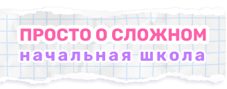 Просто о сложном. Начальная школа.